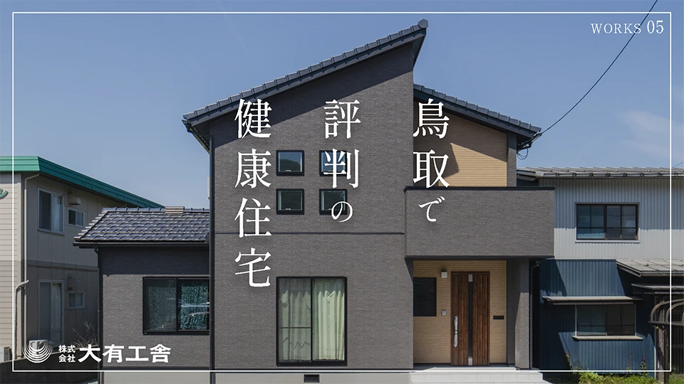 YouTube動画「鳥取で評判の健康住宅【大有工舎】05」を公開しました。