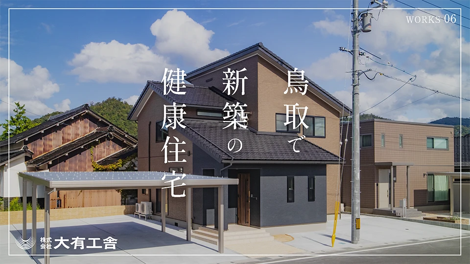 YouTube動画「鳥取で新築の健康住宅【大有工舎】06」を公開しました。