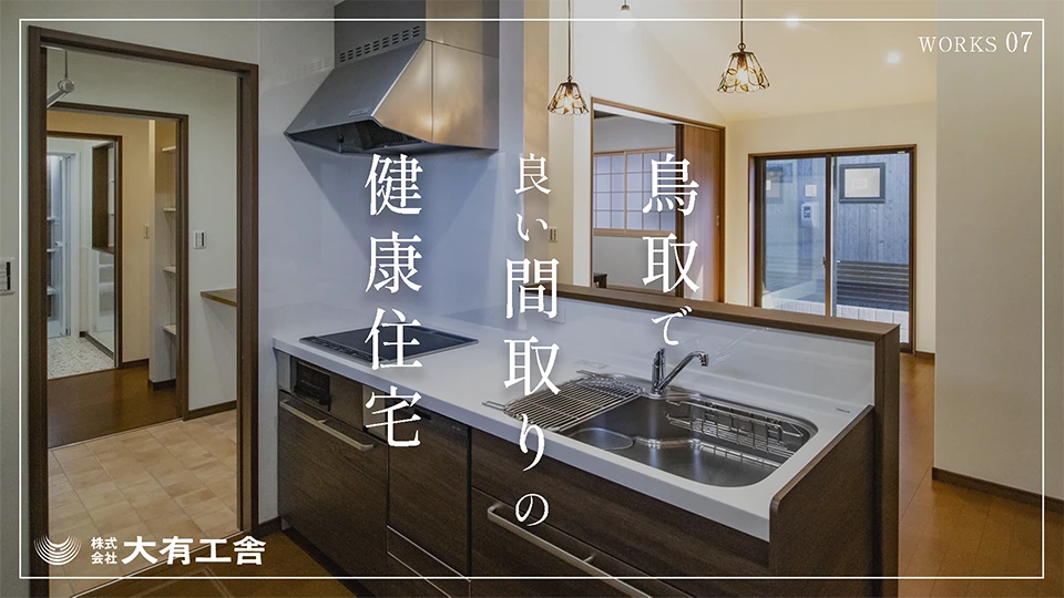 YouTube動画「鳥取で良い間取りの健康住宅【大有工舎】07」を公開しました。