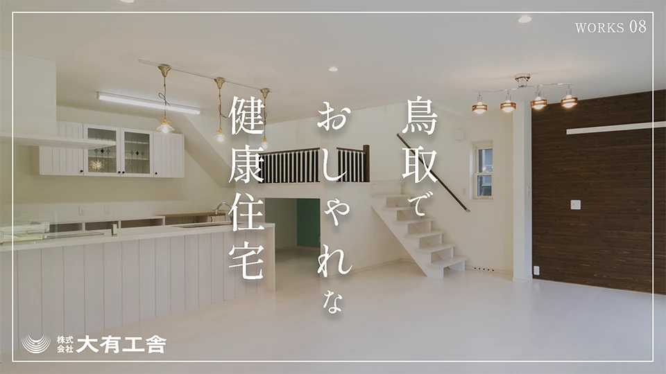 YouTube動画「鳥取でおしゃれな健康住宅【大有工舎】08」を公開しました。
