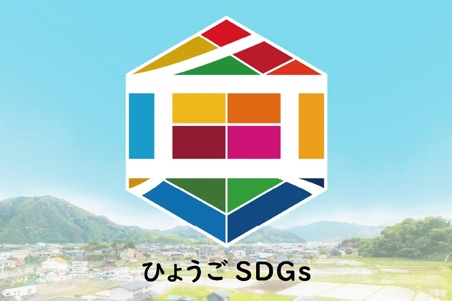 ひょうご産業SDGs推進宣言事業に登録されました！