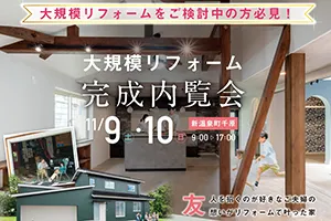 【11/9.10】大規模リフォーム完成見学会