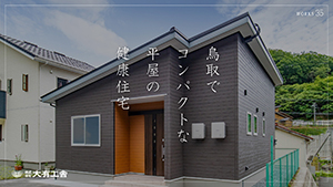 YouTube動画「鳥取でコンパクトな平屋の健康住宅【大有工舎】35」を公開しました。