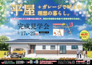 平屋+ガレージで叶える理想の暮らし　完成見学会