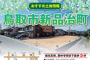 【鳥取市新品治町】分譲地完成しました！