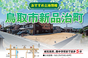 【鳥取市新品治町】分譲地完成しました！