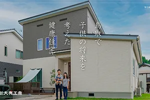 YouTube動画「鳥取で子供の健康を考えた健康住宅【大有工舎】40」を公開しました。