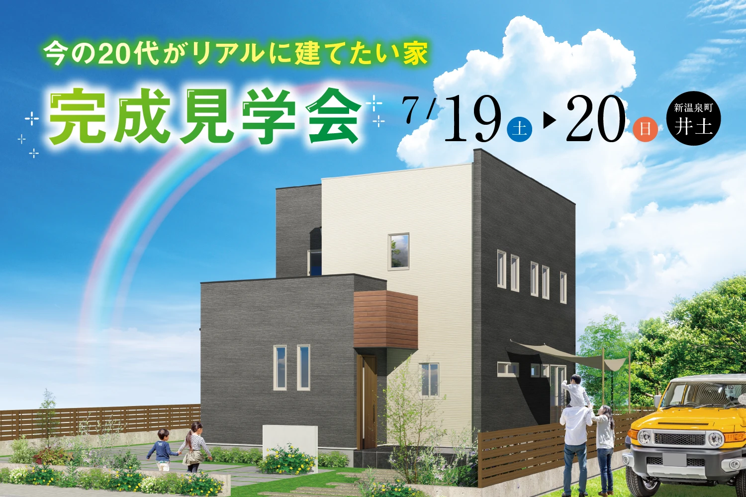 完成見学会［美方郡新温泉町井土］