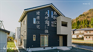 YouTube動画「鳥取で大地震に強い健康住宅【大有工舎】41」を公開しました。