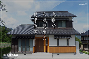 YouTube動画「鳥取で和風建築の健康住宅【大有工舎】42」を公開しました。