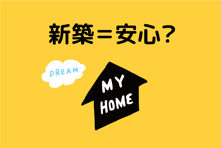 【新築＝安心？】新築で子どもが体調を崩す原因とWB工法の可能性