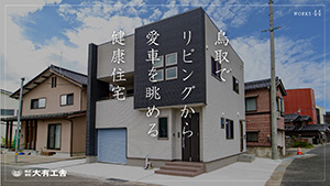 YouTube動画「鳥取でリビングから愛車を眺める健康住宅【大有工舎】44」を公開しました。