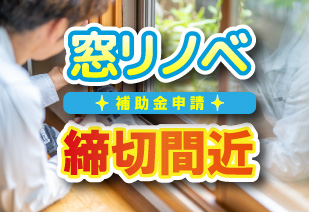 【締め切り間近！】窓リノベ補助金