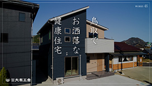 YouTube動画「鳥取でお洒落な健康住宅【大有工舎】46」を公開しました。