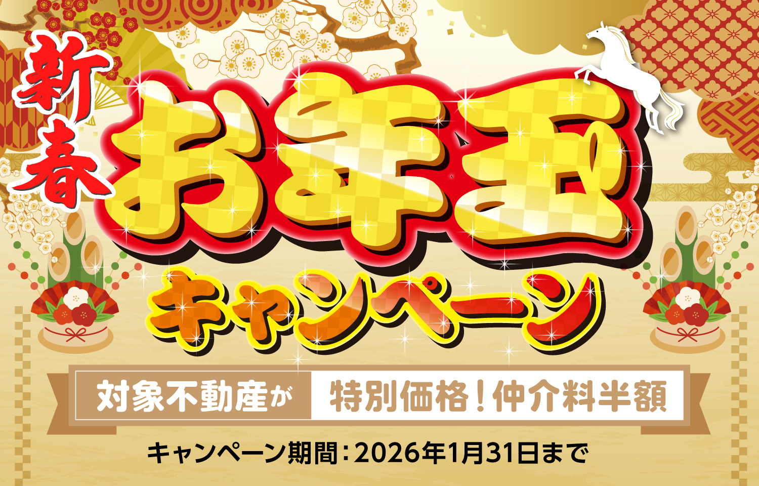 お年玉キャンペーン