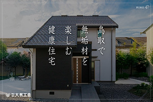 YouTube動画「鳥取で無垢材を楽しむ健康住宅【大有工舎】47」を公開しました。