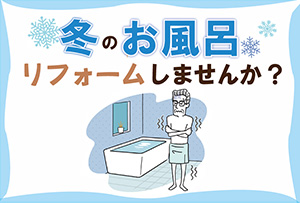 冬のさむ～いお風呂、リフォームしませんか？