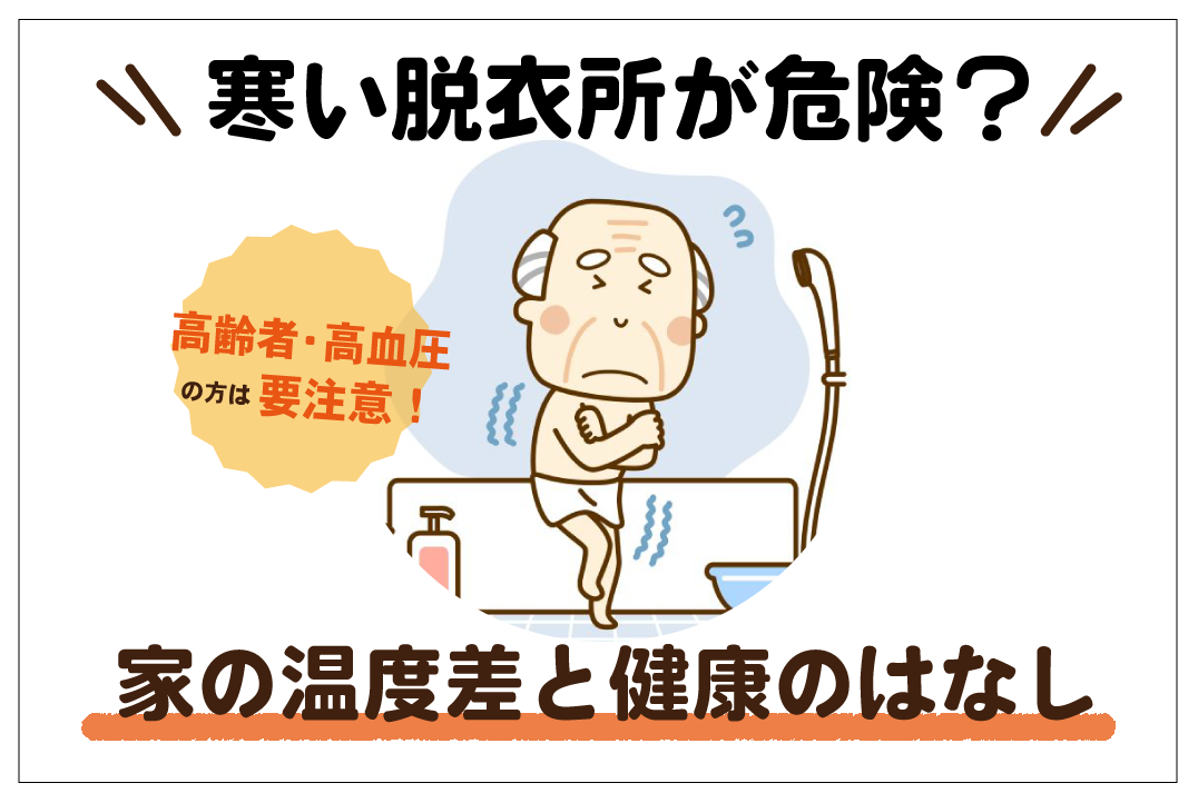 寒い脱衣所が危ない？家の温度差と健康の話