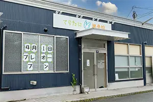 てらたに接骨院様オープンのお知らせ🎊