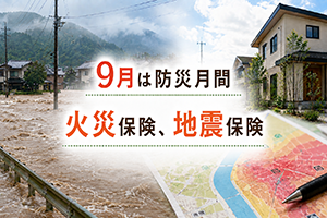 【コラム】9月は防災月間｜火災保険、地震保険