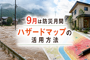 【コラム】9月は防災月間｜ハザードマップの活用方法