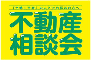 「不動産なんでも相談会」開催！